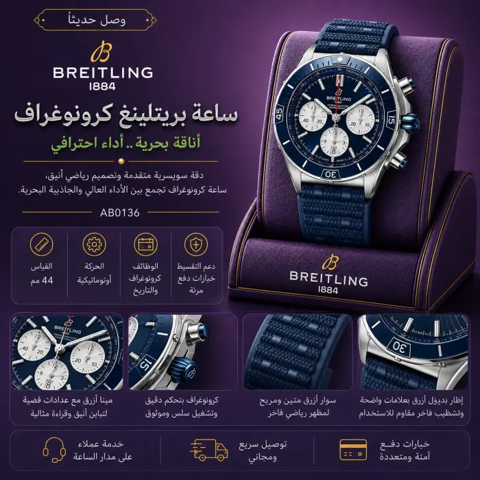 بريتلينغ - صورة 1