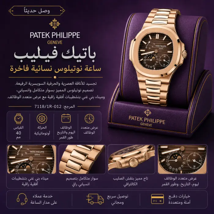 باتيك فيليب ساعة - صورة 1