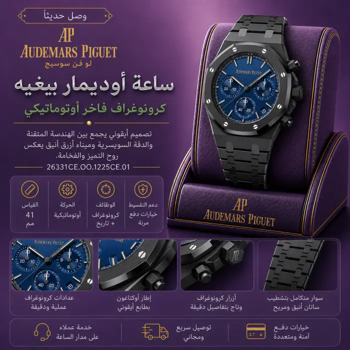 أوديمار بياجيه ساعة - صورة 1