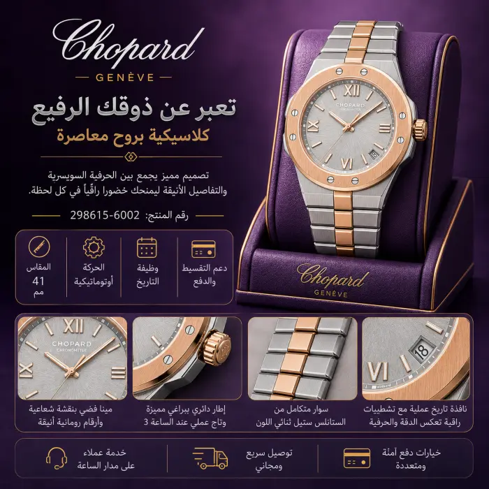 شوبارد ساعة - صورة 1