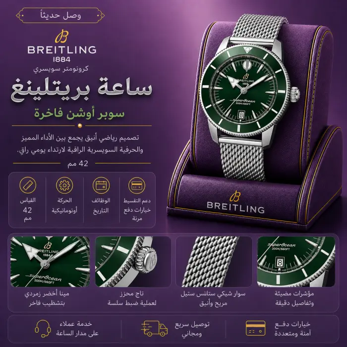 بريتلينغ - صورة 1