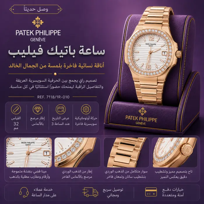 باتيك فيليب ساعة - صورة 1