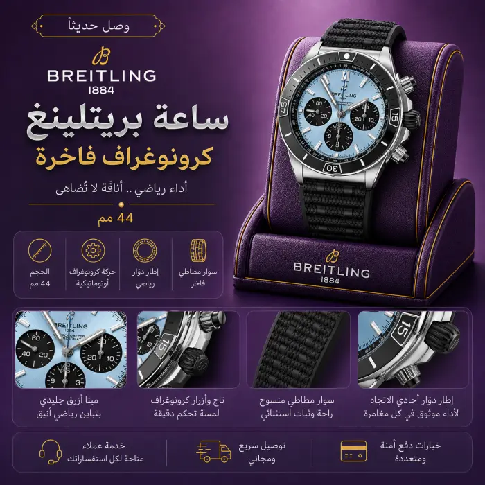 بريتلينغ - صورة 1
