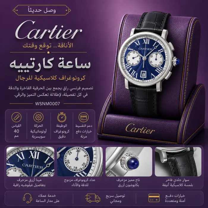 كارتييه ساعة - صورة 1