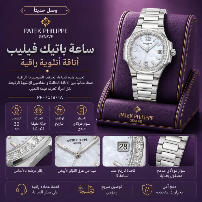 باتيك فيليب ساعة - صورة 1