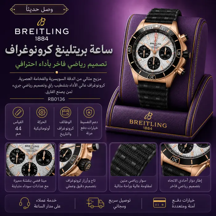 بريتلينغ - صورة 1
