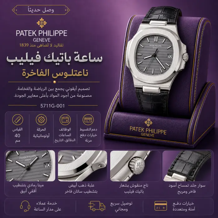 باتيك فيليب ساعة - صورة 1