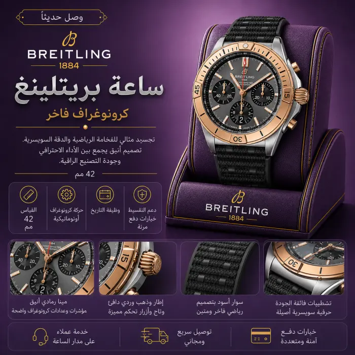 بريتلينغ - صورة 1