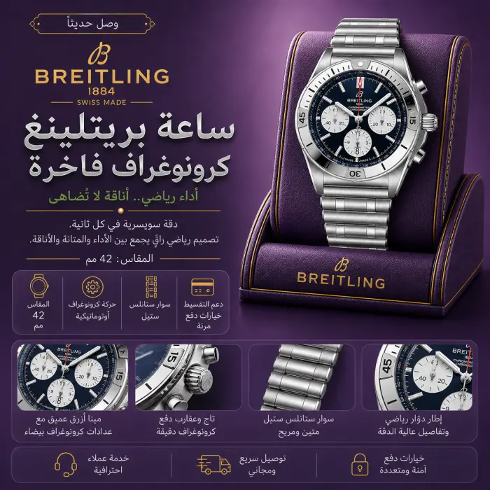 بريتلينغ - صورة 1