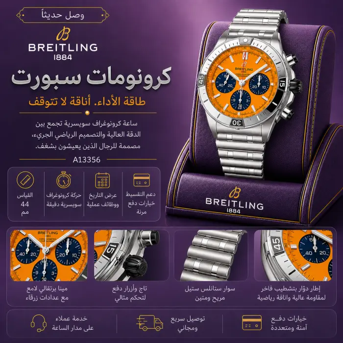 بريتلينغ - صورة 1