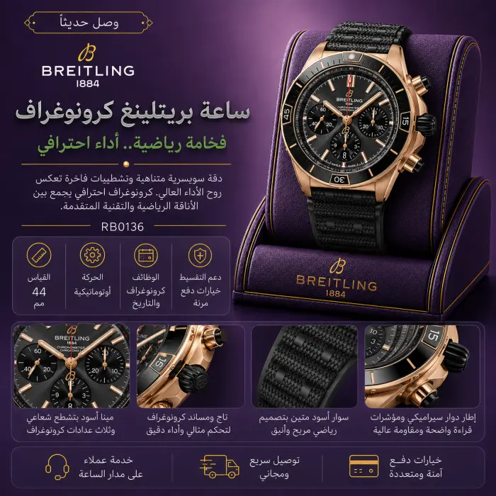 بريتلينغ - صورة 1