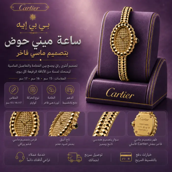 كارتييه ساعة - صورة 1