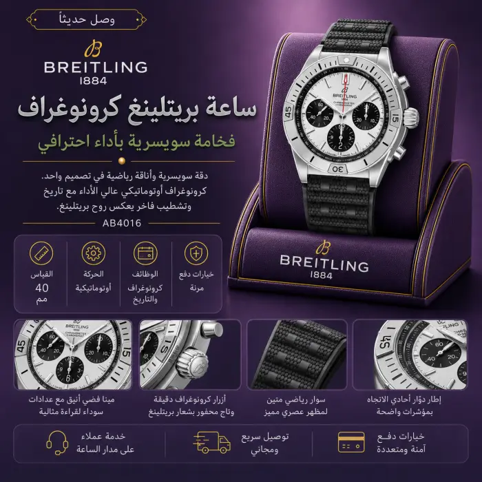 بريتلينغ - صورة 1