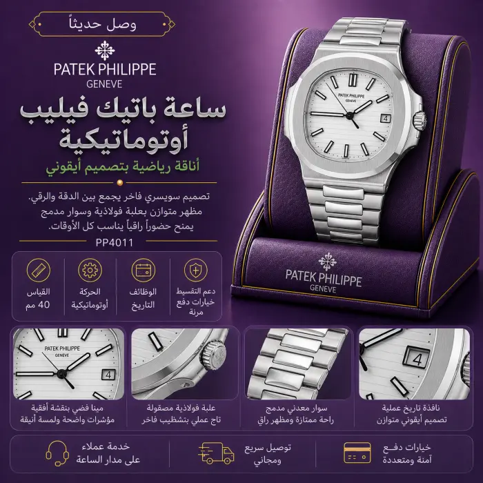 باتيك فيليب ساعة - صورة 1
